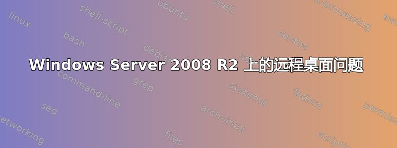 Windows Server 2008 R2 上的远程桌面问题