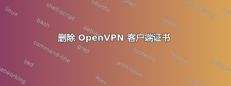 删除 OpenVPN 客户端证书