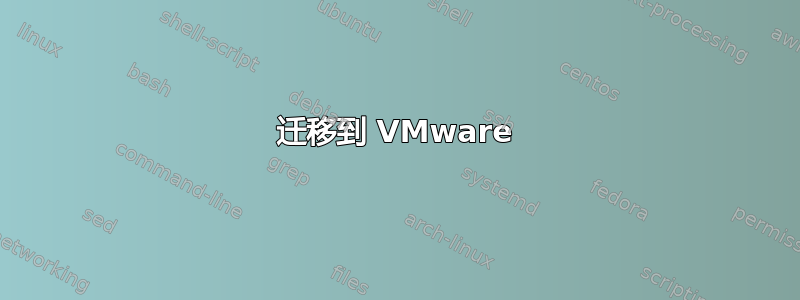 迁移到 VMware