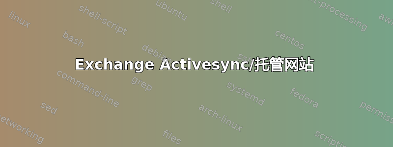 Exchange Activesync/托管网站