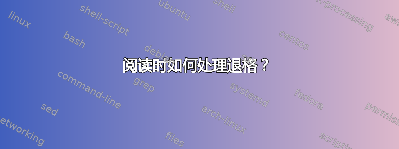 阅读时如何处理退格？