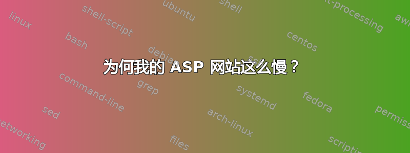 为何我的 ASP 网站这么慢？