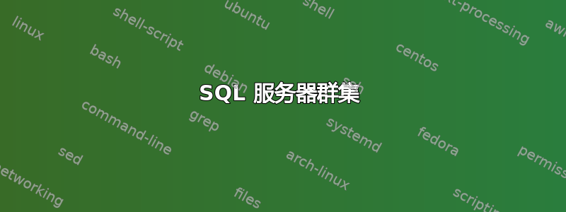 SQL 服务器群集