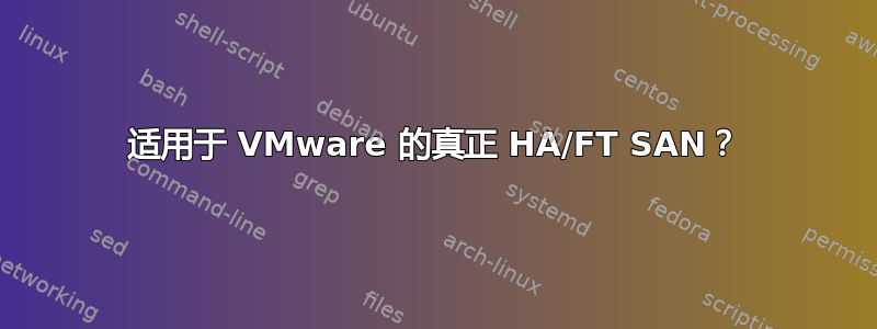 适用于 VMware 的真正 HA/FT SAN？