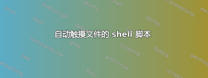 自动触摸文件的 shell 脚本