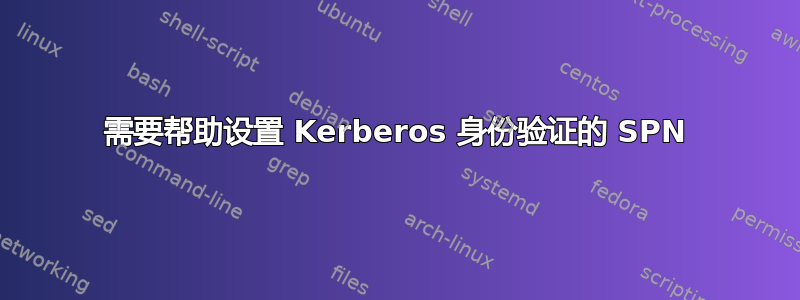 需要帮助设置 Kerberos 身份验证的 SPN