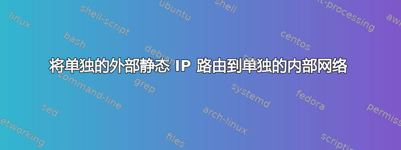 将单独的外部静态 IP 路由到单独的内部网络