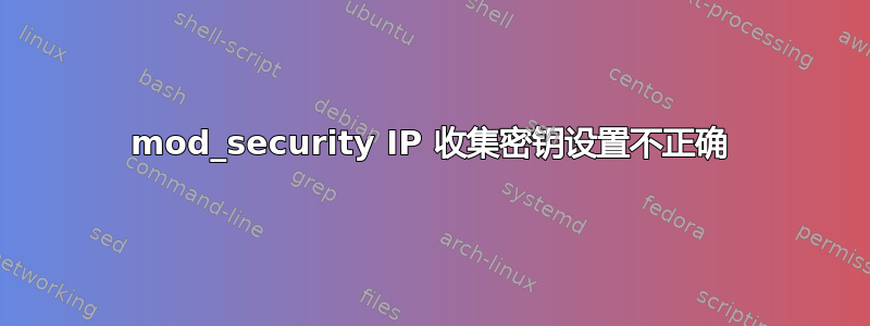 mod_security IP 收集密钥设置不正确