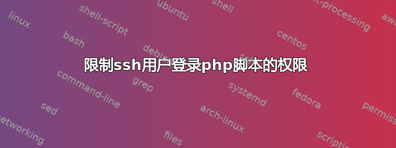 限制ssh用户登录php脚本的权限