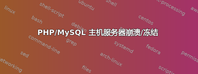 PHP/MySQL 主机服务器崩溃/冻结