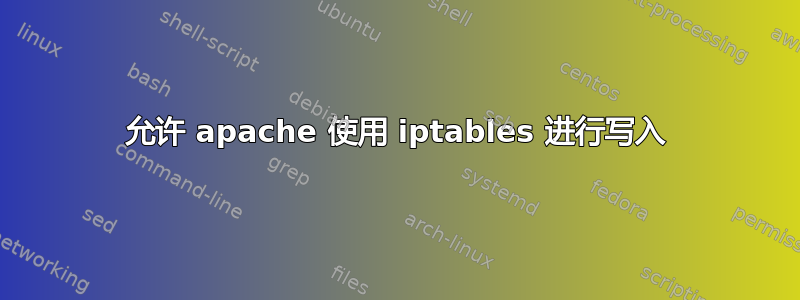 允许 apache 使用 iptables 进行写入