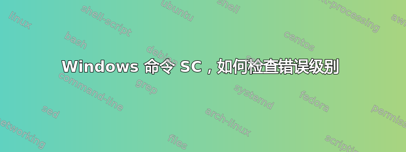 Windows 命令 SC，如何检查错误级别