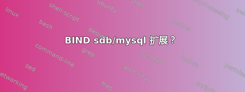 BIND sdb/mysql 扩展？