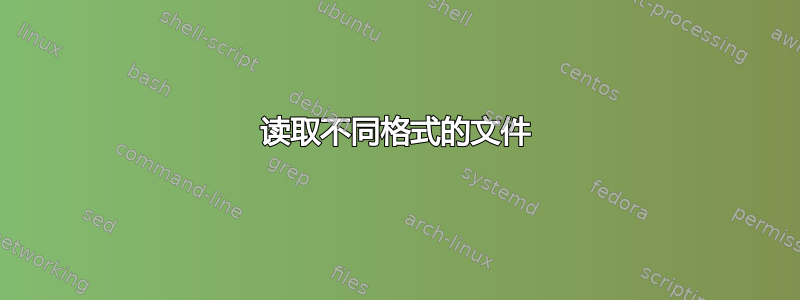 读取不同格式的文件