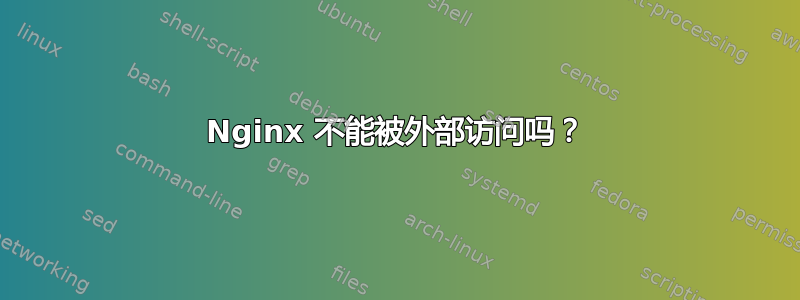 Nginx 不能被外部访问吗？