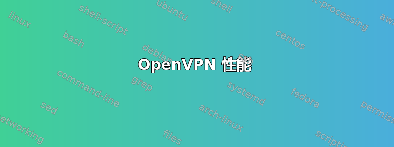 OpenVPN 性能