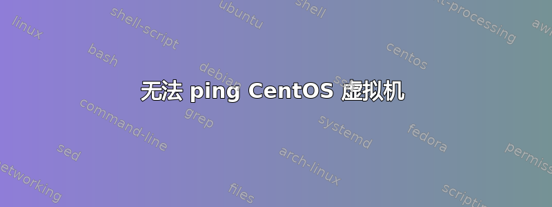 无法 ping CentOS 虚拟机