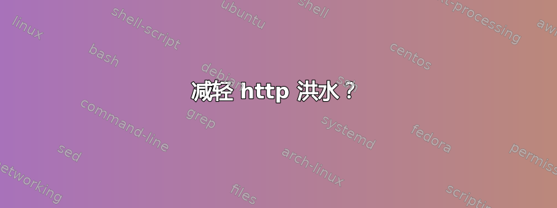 减轻 http 洪水？