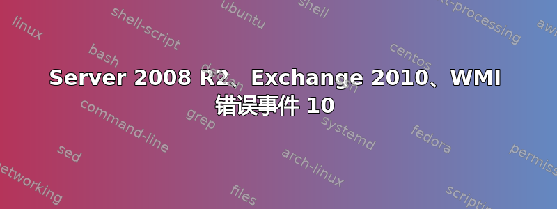 Server 2008 R2、Exchange 2010、WMI 错误事件 10