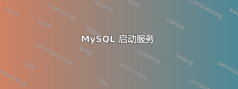 MySQL 启动服务