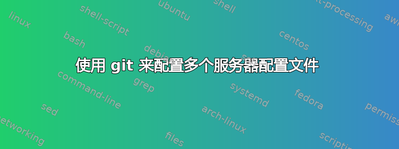 使用 git 来配置多个服务器配置文件