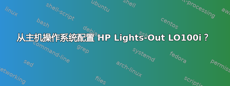 从主机操作系统配置 HP Lights-Out LO100i？