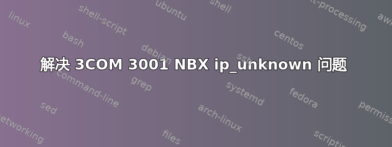 解决 3COM 3001 NBX ip_unknown 问题