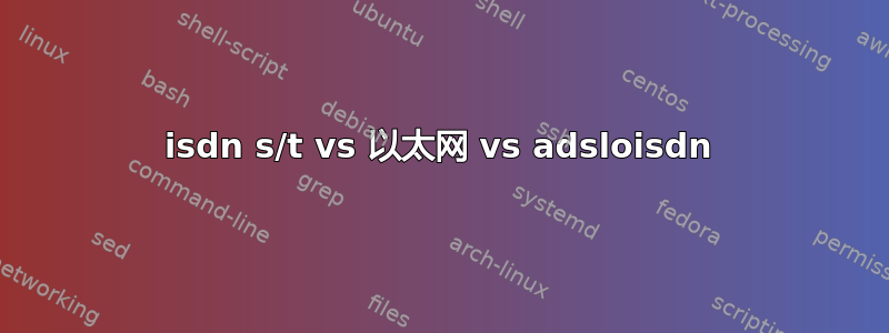 isdn s/t vs 以太网 vs adsloisdn