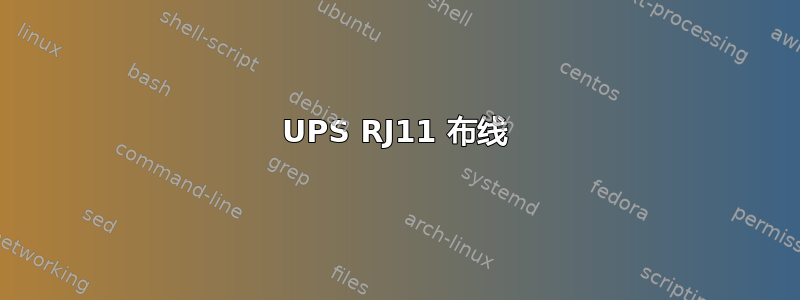 UPS RJ11 布线