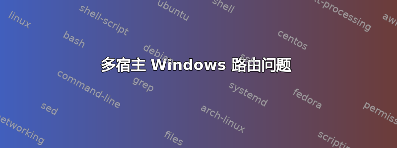 多宿主 Windows 路由问题