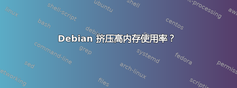 Debian 挤压高内存使用率？