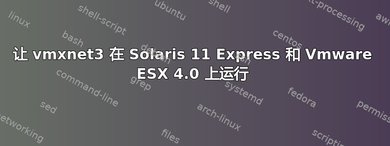 让 vmxnet3 在 Solaris 11 Express 和 Vmware ESX 4.0 上运行