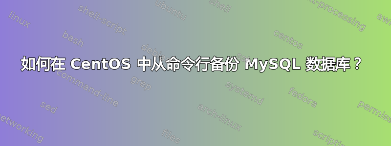 如何在 CentOS 中从命令行备份 MySQL 数据库？