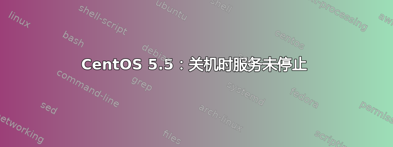 CentOS 5.5：关机时服务未停止