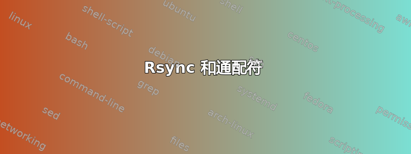 Rsync 和通配符