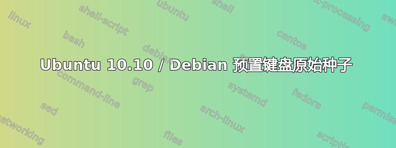 Ubuntu 10.10 / Debian 预置键盘原始种子