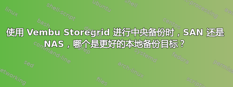 使用 Vembu Storegrid 进行中央备份时，SAN 还是 NAS，哪个是更好的本地备份目标？