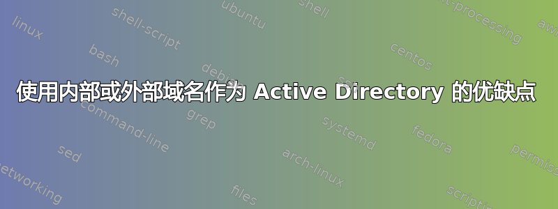 使用内部或外部域名作为 Active Directory 的优缺点