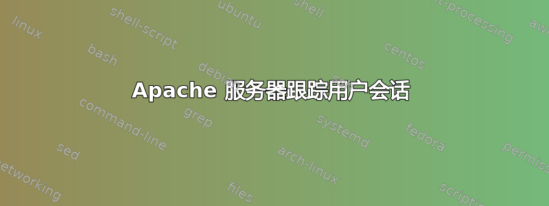 Apache 服务器跟踪用户会话