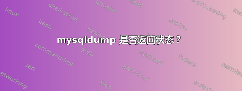 mysqldump 是否返回状态？