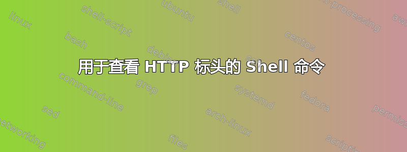 用于查看 HTTP 标头的 Shell 命令