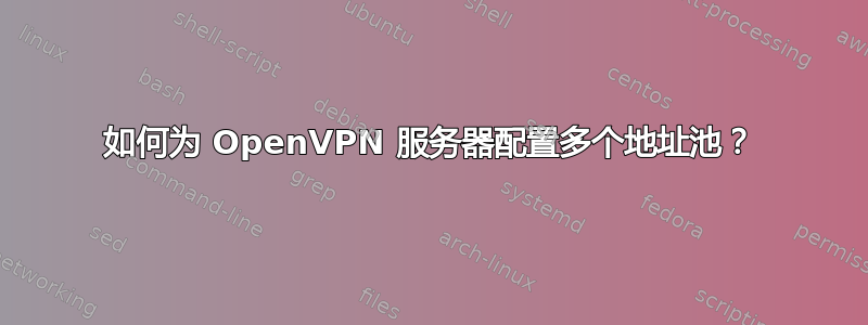 如何为 OpenVPN 服务器配置多个地址池？