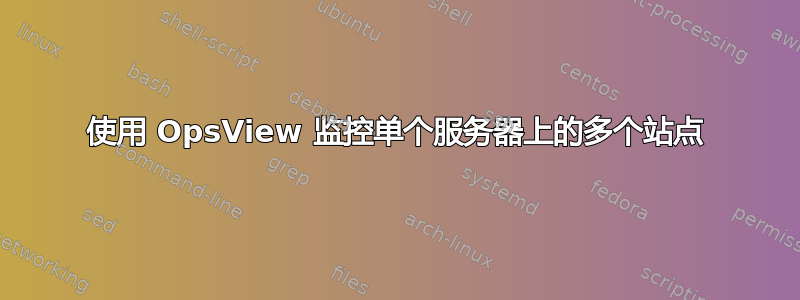 使用 OpsView 监控单个服务器上的多个站点