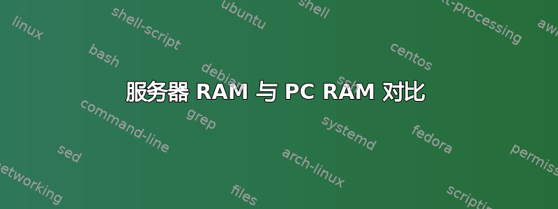 服务器 RAM 与 PC RAM 对比