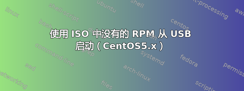 使用 ISO 中没有的 RPM 从 USB 启动（CentOS5.x）