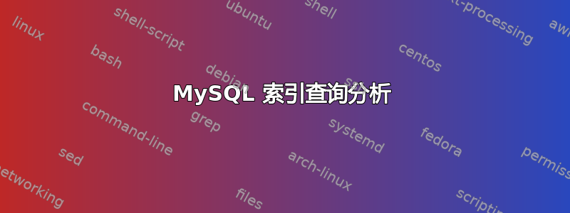 MySQL 索引查询分析