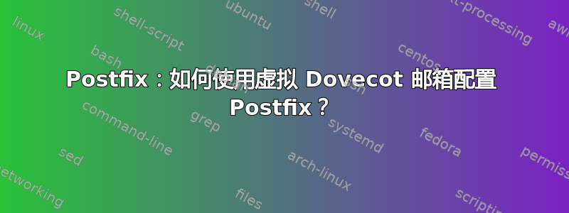 Postfix：如何使用虚拟 Dovecot 邮箱配置 Postfix？