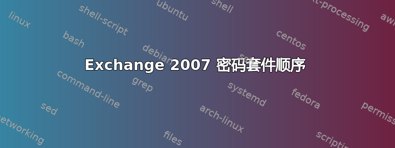 Exchange 2007 密码套件顺序