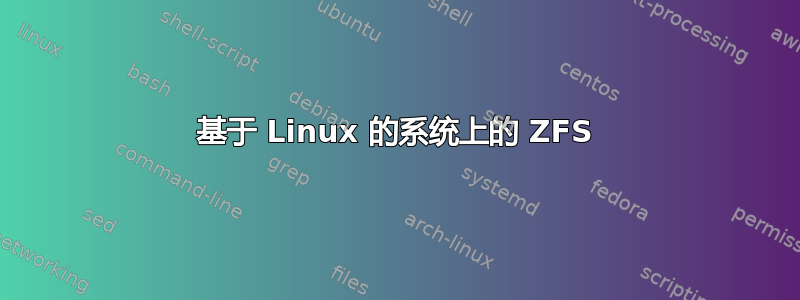 基于 Linux 的系统上的 ZFS