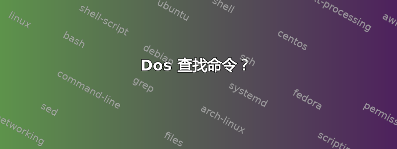 Dos 查找命令？